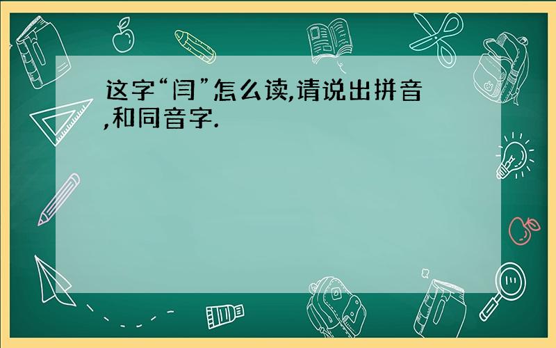 这字“闫”怎么读,请说出拼音,和同音字.