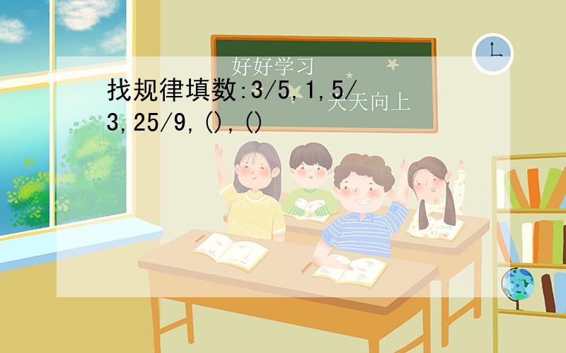 找规律填数:3/5,1,5/3,25/9,(),()