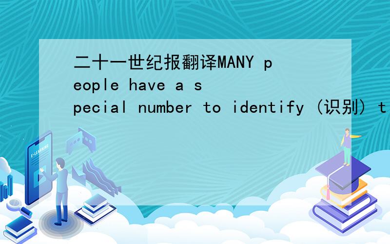 二十一世纪报翻译MANY people have a special number to identify (识别) t