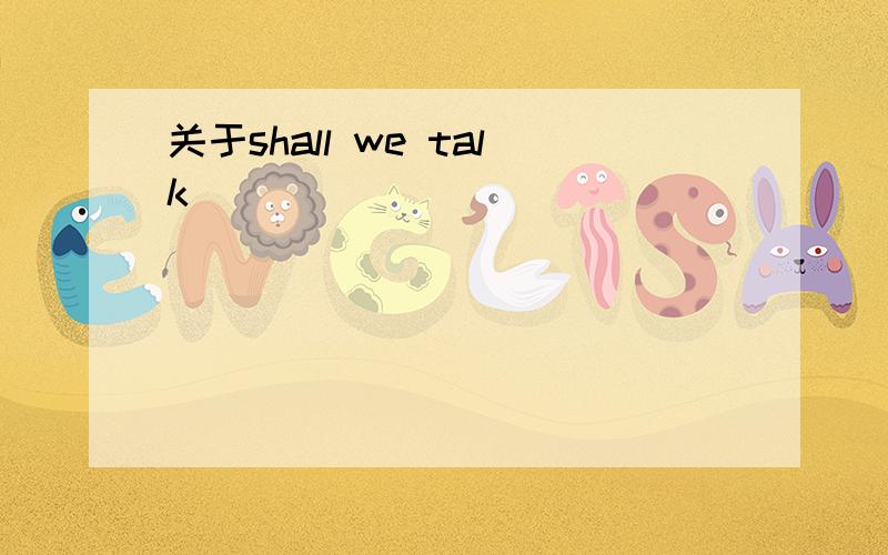 关于shall we talk