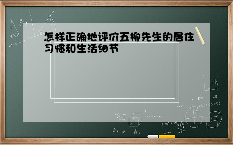 怎样正确地评价五柳先生的居住习惯和生活细节