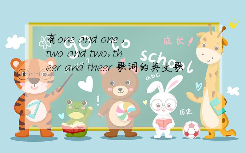 有one and one ,two and two,theer and theer 歌词的英文歌