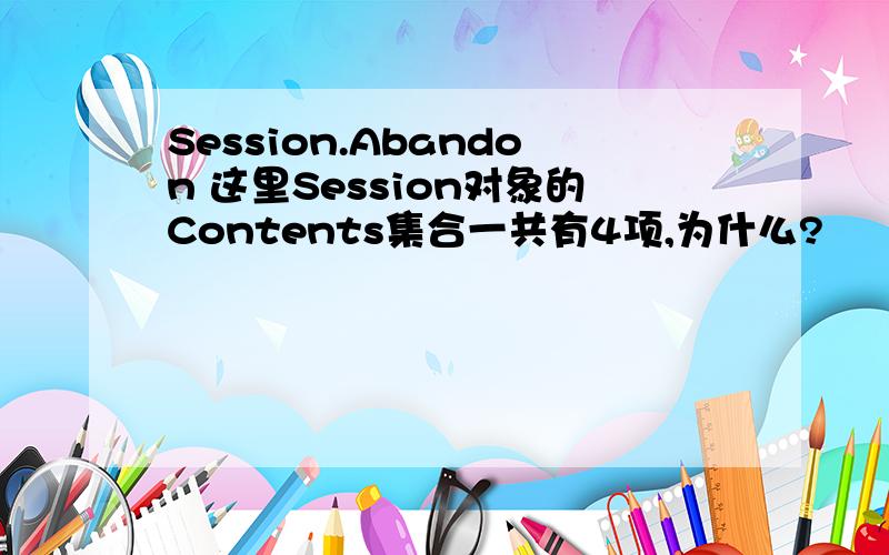 Session.Abandon 这里Session对象的Contents集合一共有4项,为什么?