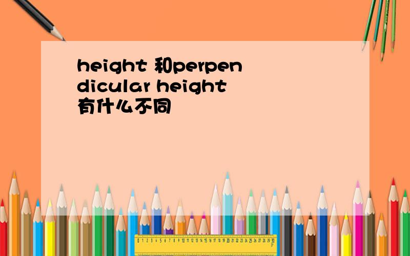 height 和perpendicular height有什么不同