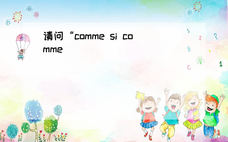 请问“comme si comme