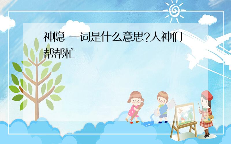 神隐 一词是什么意思?大神们帮帮忙