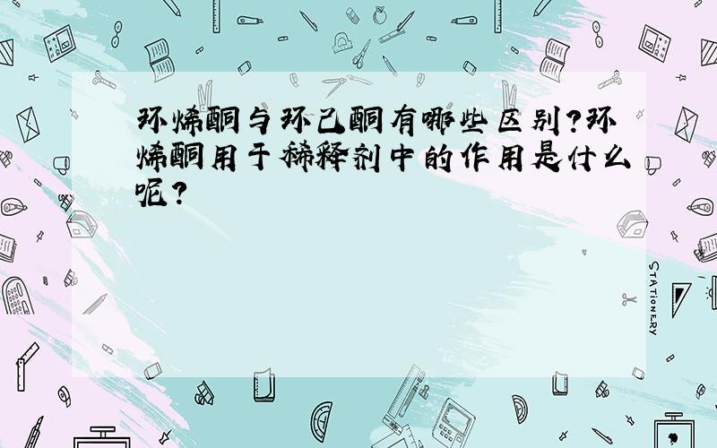 环烯酮与环己酮有哪些区别?环烯酮用于稀释剂中的作用是什么呢?