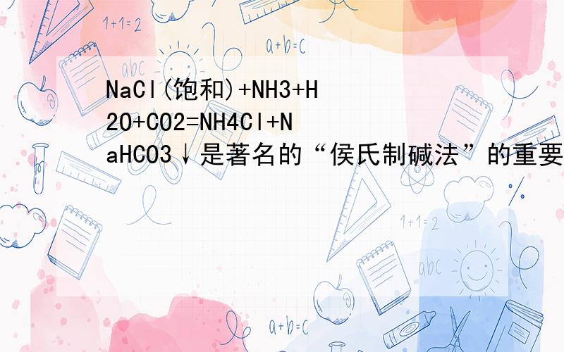 NaCl(饱和)+NH3+H2O+CO2=NH4Cl+NaHCO3↓是著名的“侯氏制碱法”的重要化学方程式.下列关于该反