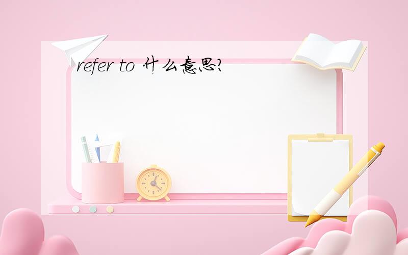 refer to 什么意思?