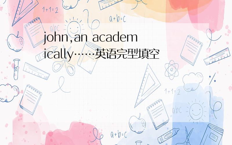 john,an academically……英语完型填空