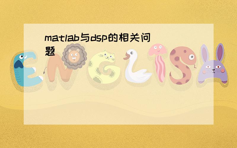 matlab与dsp的相关问题