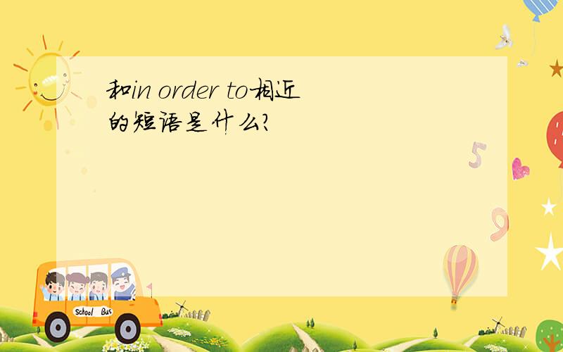 和in order to相近的短语是什么?