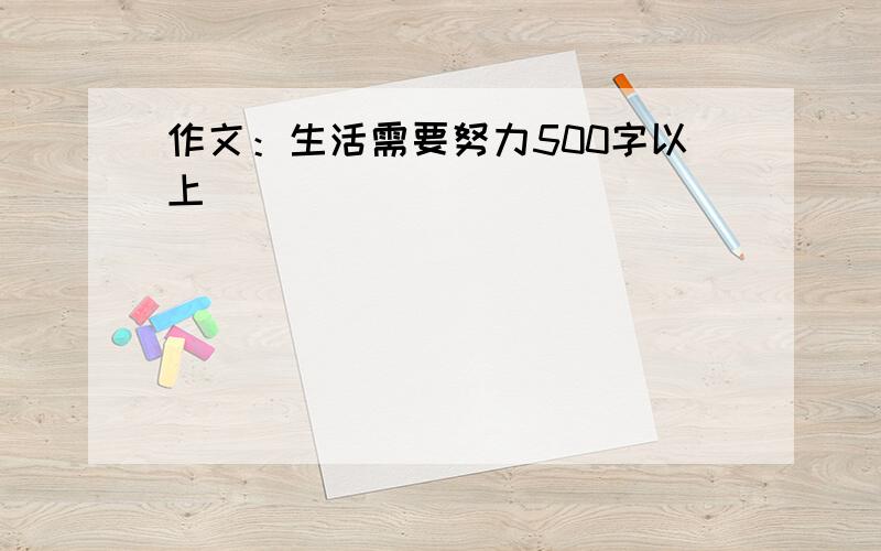 作文：生活需要努力500字以上