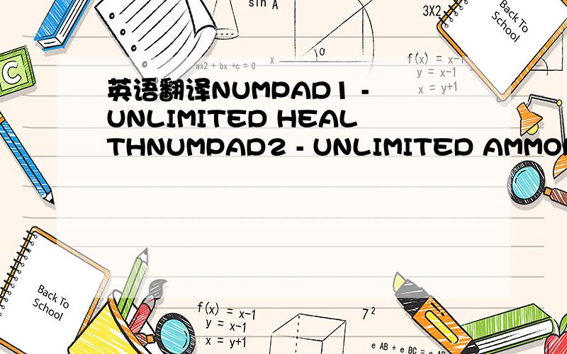 英语翻译NUMPAD1 - UNLIMITED HEALTHNUMPAD2 - UNLIMITED AMMONUMPAD