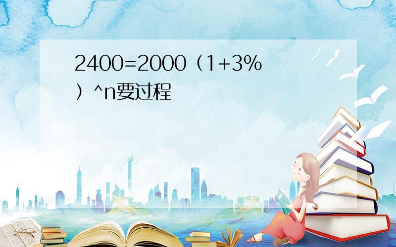 2400=2000（1+3%）^n要过程