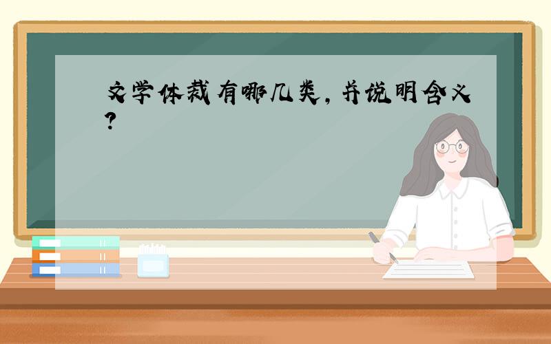 文学体裁有哪几类,并说明含义?