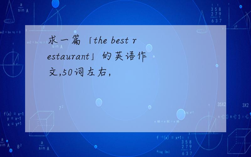 求一篇「the best restaurant」的英语作文,50词左右,