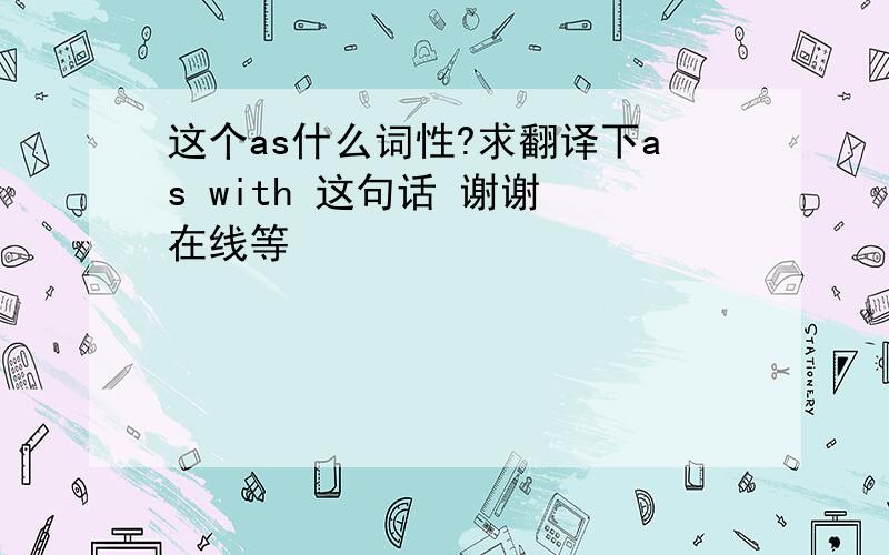 这个as什么词性?求翻译下as with 这句话 谢谢 在线等