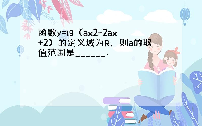 函数y=lg（ax2-2ax+2）的定义域为R，则a的取值范围是______．