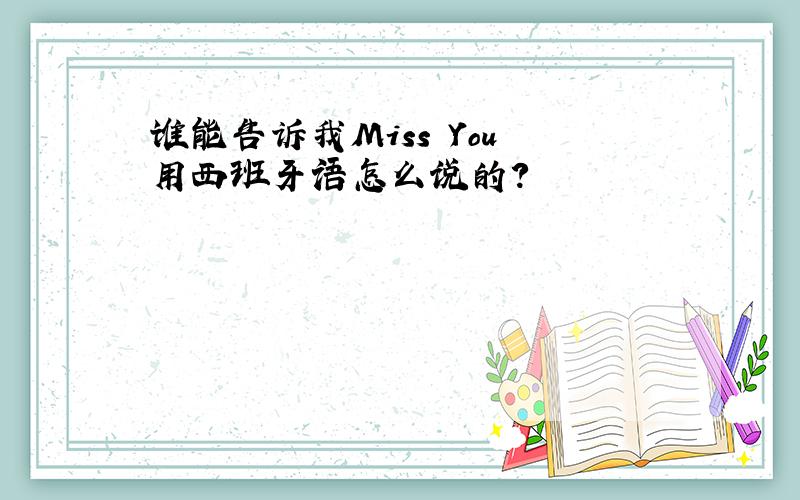 谁能告诉我Miss You 用西班牙语怎么说的?