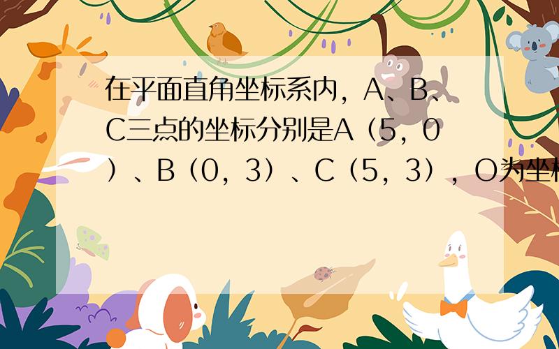 在平面直角坐标系内，A、B、C三点的坐标分别是A（5，0）、B（0，3）、C（5，3），O为坐标原点，点E在线段BC上，