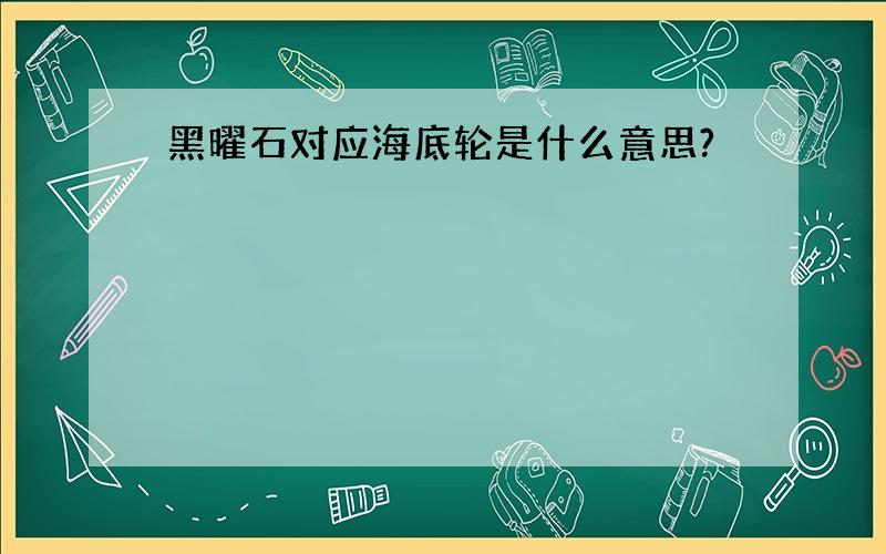 黑曜石对应海底轮是什么意思?