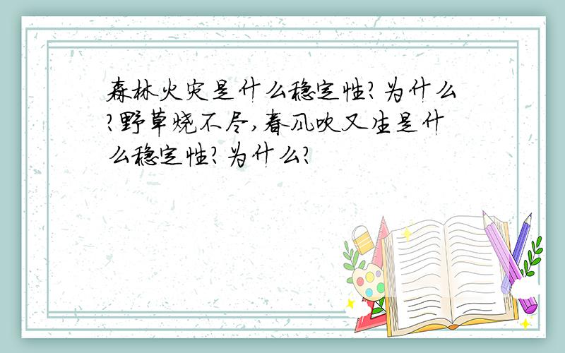 森林火灾是什么稳定性?为什么?野草烧不尽,春风吹又生是什么稳定性?为什么?