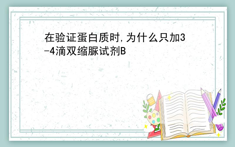 在验证蛋白质时,为什么只加3-4滴双缩脲试剂B