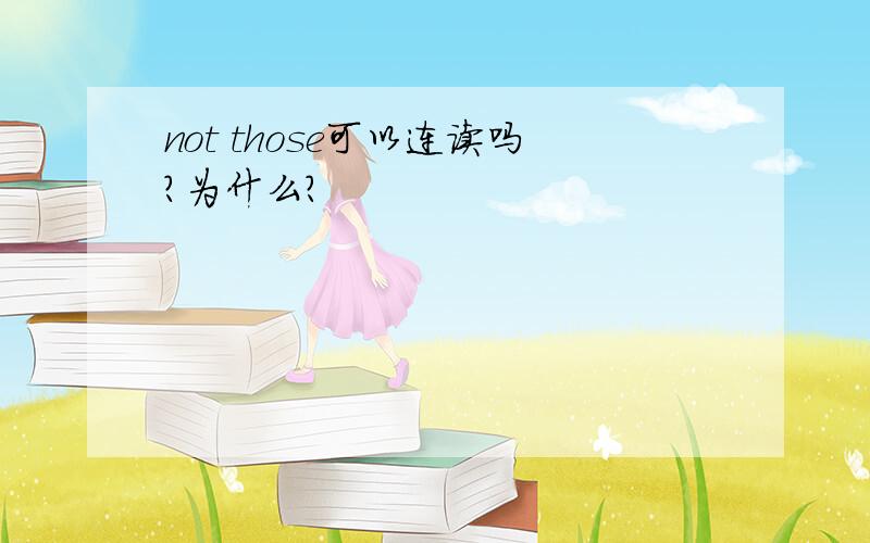 not those可以连读吗?为什么?