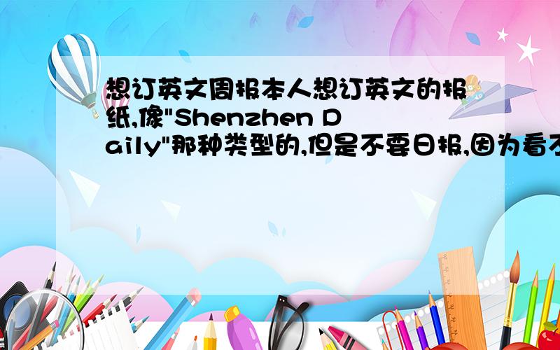 想订英文周报本人想订英文的报纸,像