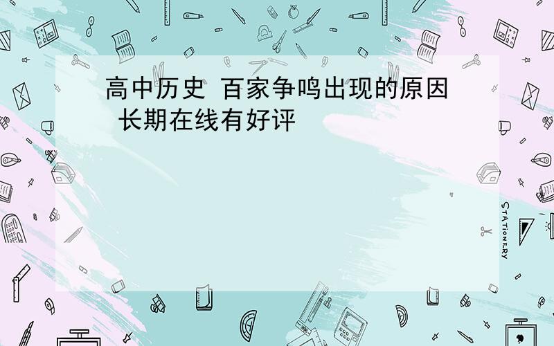 高中历史 百家争鸣出现的原因 长期在线有好评