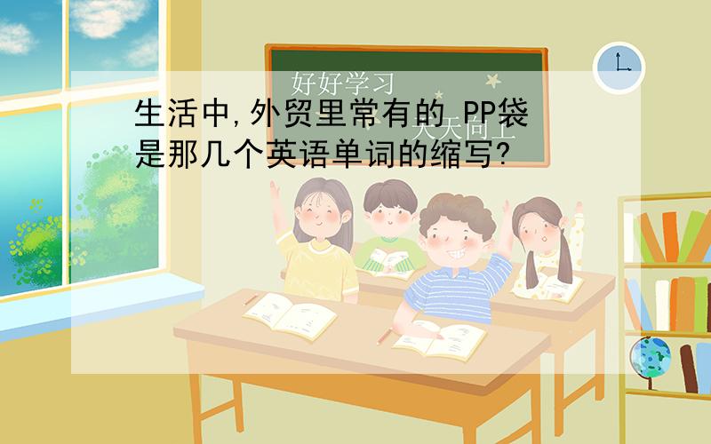 生活中,外贸里常有的 PP袋是那几个英语单词的缩写?