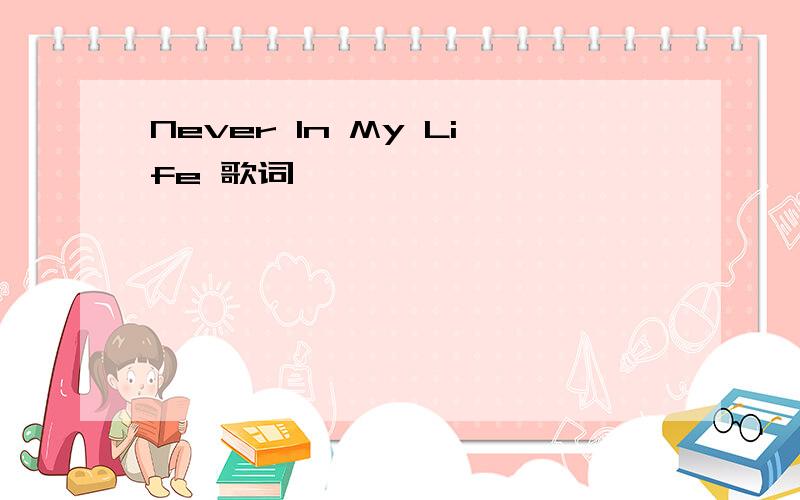 Never In My Life 歌词