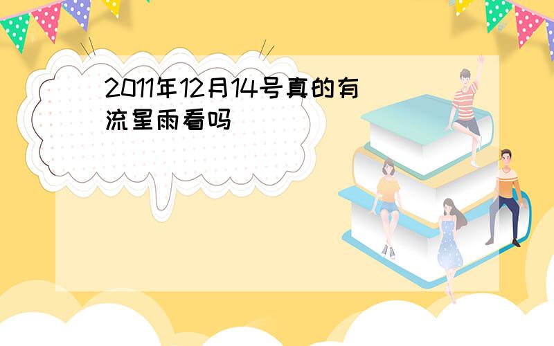 2011年12月14号真的有流星雨看吗