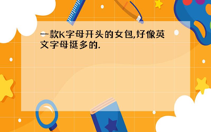 一款K字母开头的女包,好像英文字母挺多的.