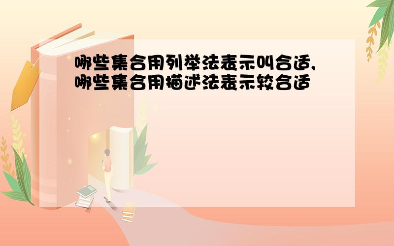 哪些集合用列举法表示叫合适,哪些集合用描述法表示较合适