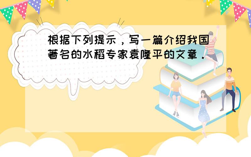 根据下列提示，写一篇介绍我国著名的水稻专家袁隆平的文章。