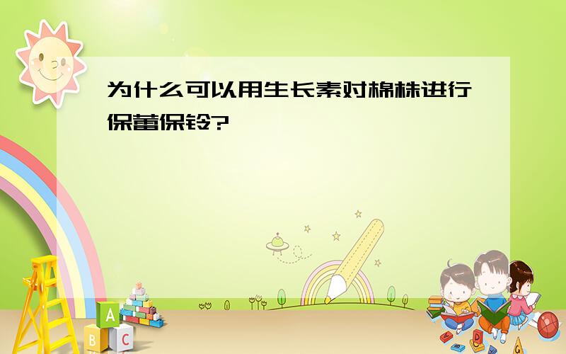 为什么可以用生长素对棉株进行保蕾保铃?