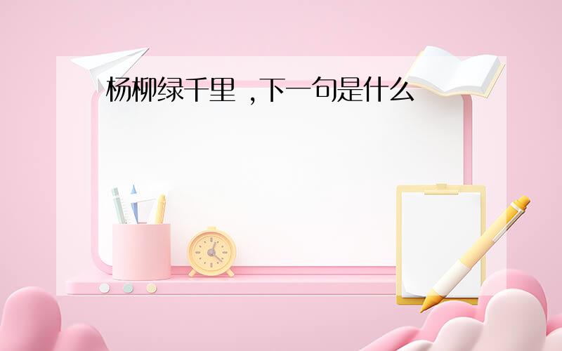 杨柳绿千里 ,下一句是什么