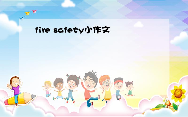 fire safety小作文