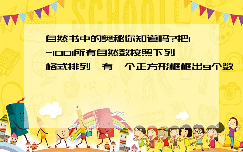 自然书中的奥秘你知道吗?把1~1001所有自然数按照下列格式排列,有一个正方形框框出9个数,