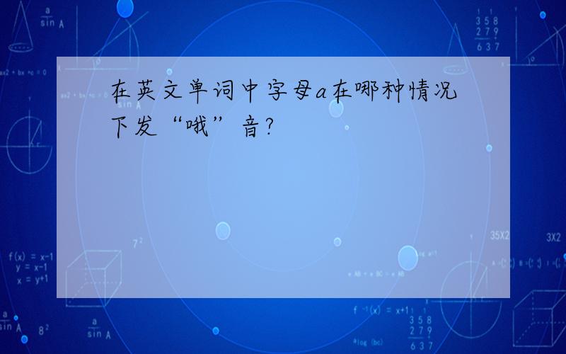 在英文单词中字母a在哪种情况下发“哦”音?