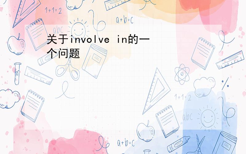 关于involve in的一个问题