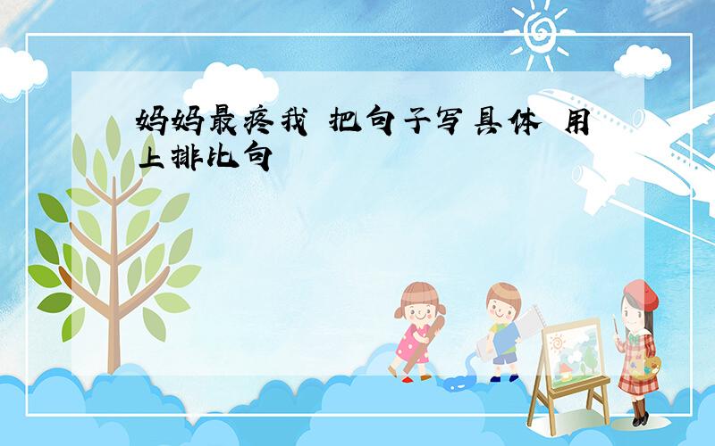 妈妈最疼我 把句子写具体 用上排比句