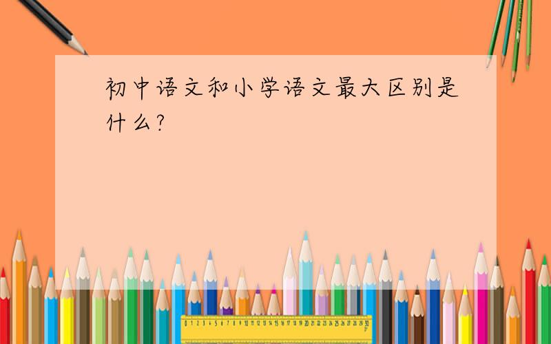 初中语文和小学语文最大区别是什么?