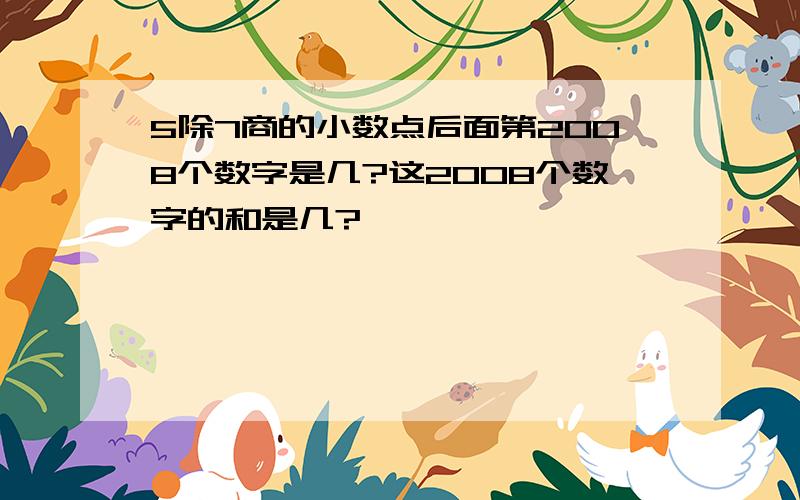 5除7商的小数点后面第2008个数字是几?这2008个数字的和是几?