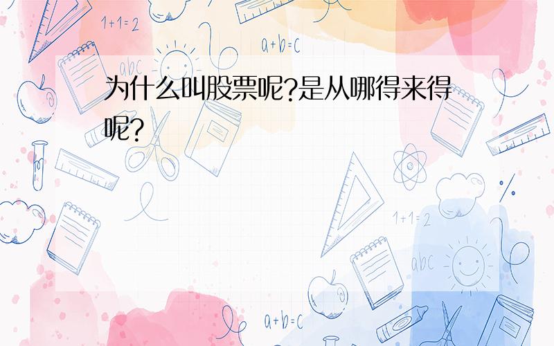 为什么叫股票呢?是从哪得来得呢?