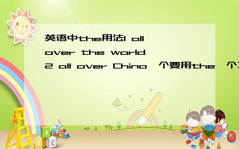 英语中the用法1 all over the world2 all over China一个要用the一个不用,1的意思