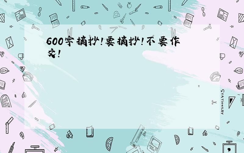 600字摘抄!要摘抄!不要作文!