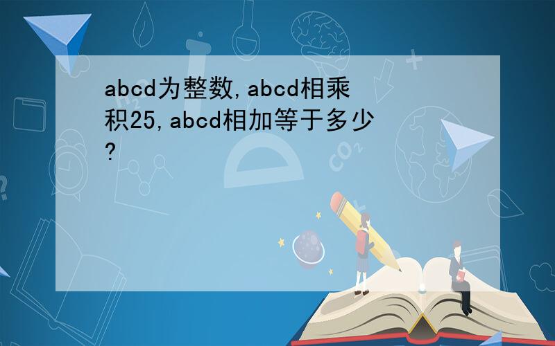 abcd为整数,abcd相乘积25,abcd相加等于多少?